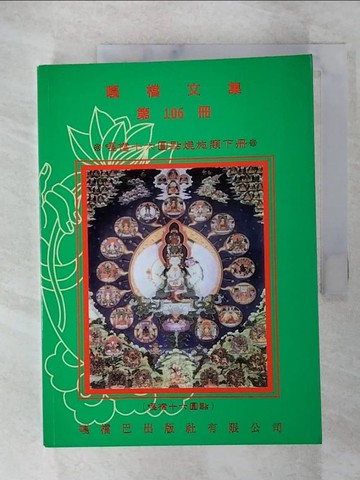 【書寶二手書T5／宗教_ACI】嘎檔十六圓點燒施類(下冊)_嘎檔赤慶獎秋提雷洛桑饒結苡謝炯內作