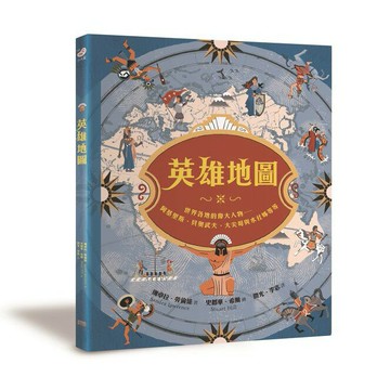 英雄地圖：世界各地的偉大人物──阿基里斯、貝奧武夫、大尖哥與水社姊等等