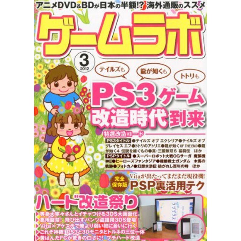 ゲームラボ 2012年 03月号 雑誌