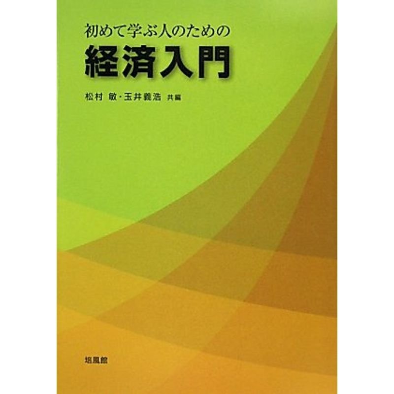 初めて学ぶ人のための経済入門