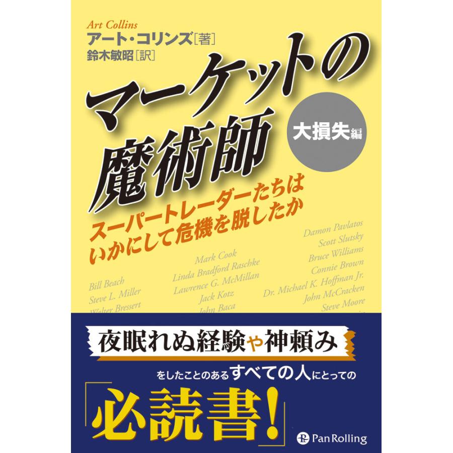 マーケットの魔術師 大損失編 電子書籍版   著:アート・コリンズ