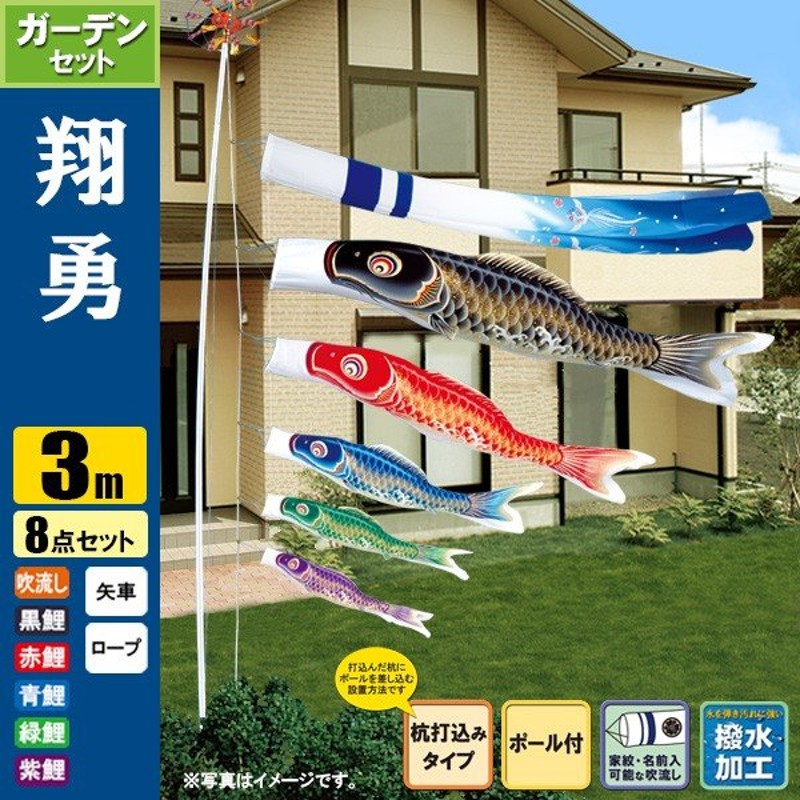 鯉のぼり こいのぼり 翔勇鯉ガーデンセット 3m 8点 ポール6m 杭打込み