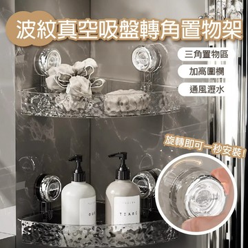 【APEX】波紋旋轉真空吸盤轉角置物架 透明銀