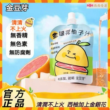 西西優選✨正品金豆芽 100ML/袋 金銀花柚子汁 金銀花柚子茶 果汁原漿 開袋飲品卽飲 兒童成人便攜包裝原果汁