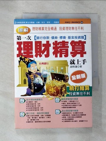 【書寶二手書T4／投資_GQV】第一次理財精算就上手-銀行存款債券標會基金投資篇_趙曉蓮