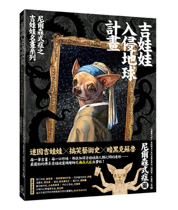 【讀書共和國】吉娃娃入侵地球計畫：尼爾森式症之吉娃娃名畫系列