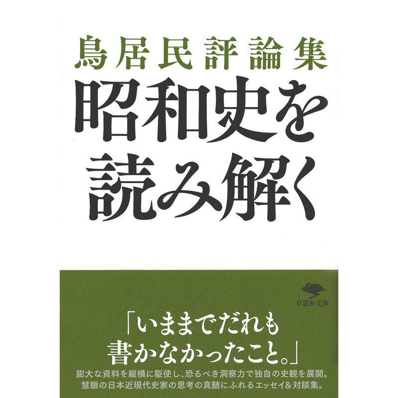 文庫 鳥居民評論集 昭和史を読み解く (草思社文庫)