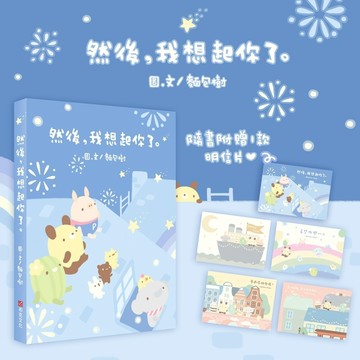 然後，我想起你了[二手書_良好]