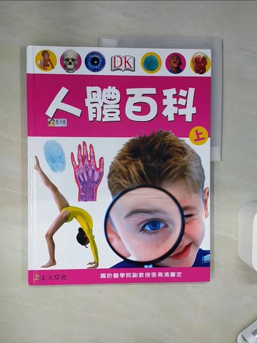 【書寶二手書T2／科學_SH7】人體百科(上)_DK編輯群,  游紫玲