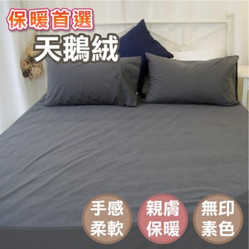 保暖天鵝絨 單人床包(3.5x6.2尺) 簡約灰色、MIT台灣製造、質感細緻、不起毛球、親膚舒適