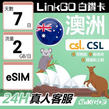 LINKGO白鑽卡 澳洲 eSIM卡 CSL電信 7天上網卡 每日2GB 高速流量(澳洲網卡 雪梨 布里斯本 墨爾本)
