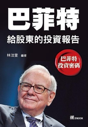 巴菲特給股東的投資報告[二手書_良好]