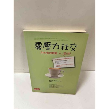 【雷根360免運】【送贈品】零壓力社交 #9成新 #九成新【P-N936】