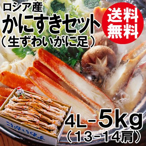 かにすきセット 4L 5kg 13〜14肩 送料無料 ずわいがに ズワイガニ ずわい蟹 ズワイ蟹 かに カニ 蟹 海鮮 お取り寄せ ギフト