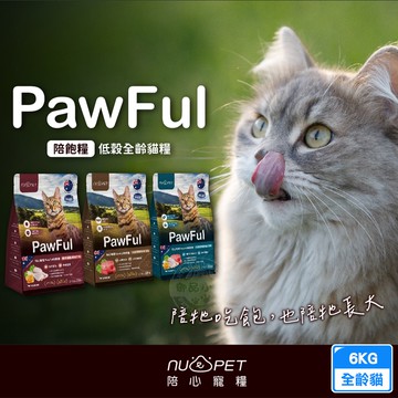 【NU4PET 陪心寵糧】Pawful 陪飽糧 全齡貓乾糧 6KG 低穀 高蛋白 超級食物 爆毛亮毛 皮毛泌尿保健 貓飼料