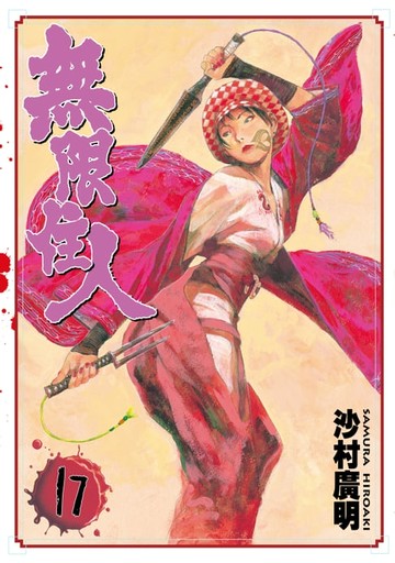 【電子書】無限住人 (17)