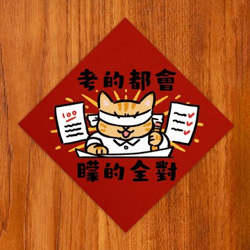 考的都會 矇的全對【HitoCat 吉豆貓】春聯 揮春 斗方