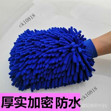 ✨可開發票#加厚加密防水雙麵雪尼爾大號洗車手套吸水珊瑚絨擦車抹佈除塵手套#免運費