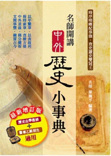名師開講中外歷史小事典(最新增定版)