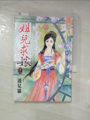 【書寶二手書T4／言情小說_S44】姐兒求嫁 卷二_遇見貓