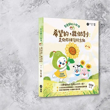 梨老師_希望的,能做到: 走向你相信的方向_港澳限定