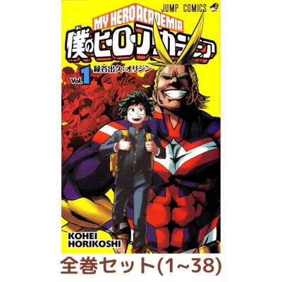 集英社 僕のヒーローアカデミア コミック 1-38巻セット | LINEショッピング