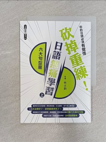 【書寶二手書T6／語言學習_X5S】砍掉重練！日語無痛學習（上）：六大句型篇_林士鈞
