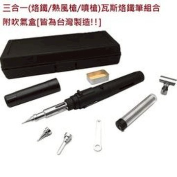 台灣製造三合一瓦斯烙鐵/熱風槍/噴槍筆組/附贈吹氣盒/一機多用/熱烘槍/噴火槍/瓦斯焊槍/烙鐵_廠商直送