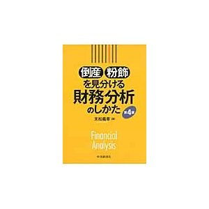 倒産粉飾を見分ける財務分析のしかた 末松義章 著