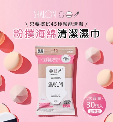 SHALON 粉撲海棉清潔濕巾30枚