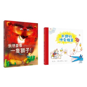 水滴文化 孩子的奇思異想世界 超人氣繪本套書：我想要養一隻獅子 + 米娜的神奇蠟筆