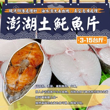 【漁讚】澎湖土魠魚片 現流土魠魚片 土魠魚清肉片 土魠魚排 澎湖土魠魚頭 土魠魚 白肉土魠魚 土魠 現撈土魠魚 土魠下巴
