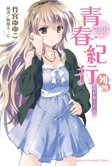 【電子書】青春紀行列傳