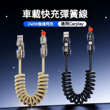 【隔日達】倍魔 四合一彈簧充電線 PD快充線 2拖2 數據線 彈簧充電線 支援carplay車載投屏線 傳輸線