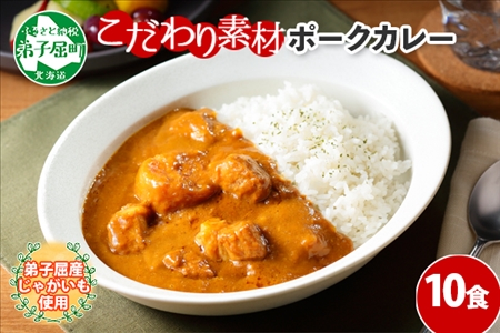 776.ポークカレー 10個 中辛 じゃがいも ポーク 豚 業務用 レトルトカレー 保存食 備蓄 まとめ買い 北海道 弟子屈町