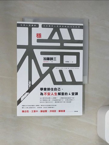 【書寶二手書T4／心靈成長_UWF】穩：學會接住自己，為不安人生解套的4堂課_加藤諦三,  井思瑤