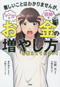  難しいことはわかりませんが、マンガと図解でお金の増やし方を教えてください！／山崎元(著者),大橋弘祐(著者)