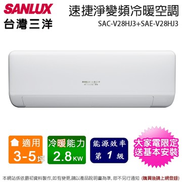 台灣三洋3-5坪一級能效速捷淨變頻冷暖分離式冷氣 SAC-V28HJ3+SAE-V28HJ3~含基本安裝+舊機回收