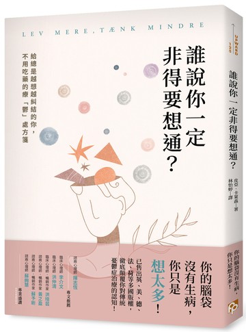 誰說你一定非得要想通？給總是越想越糾結的你，不用吃藥的療「鬱」處方箋