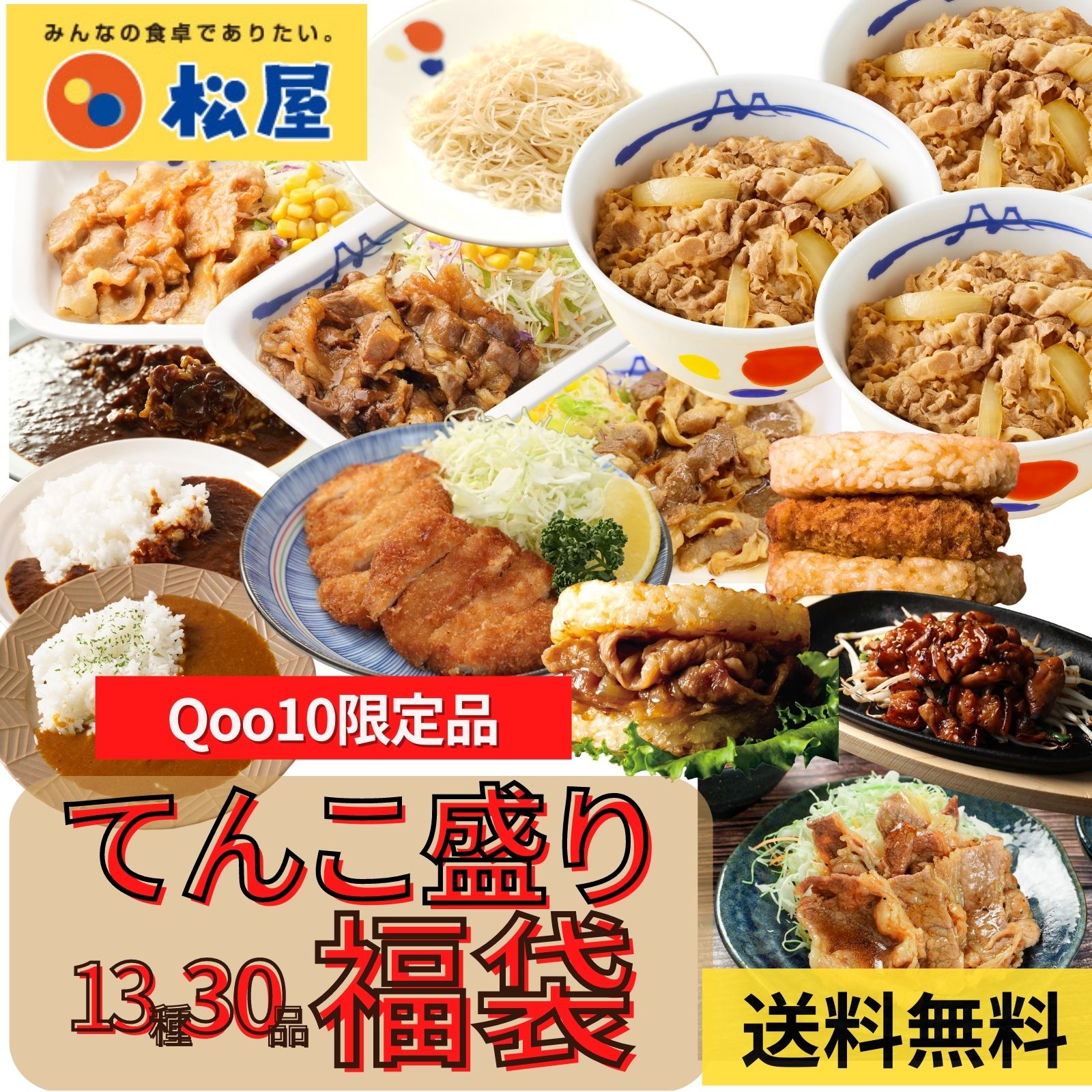 Qoo10限定 福袋 13種30食 在宅応援てんこ盛り福袋 松屋 牛丼 食品 グルメ 冷凍 牛丼の具 ぎゅうどん