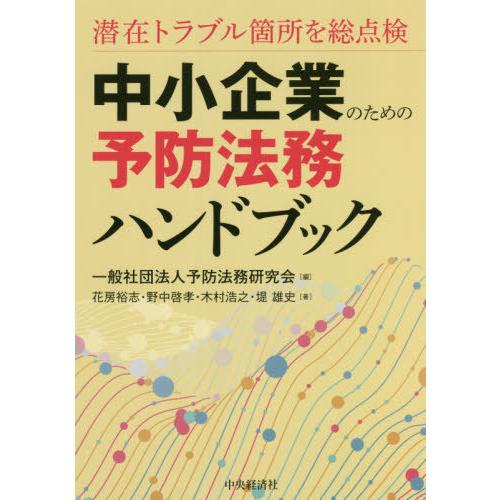 中小企業のための予防法務ハンドブック 潜在トラブル箇所を総