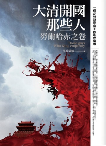 大清開國那些人：努爾哈赤之卷[二手書_良好]