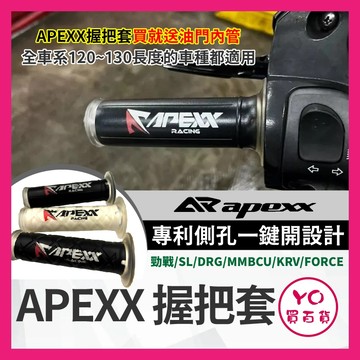 YO買百貨 買就送油門內管 APEXX 握把套 機車手把 勁戰 SL DRG MMBCU KRV FORCE 改裝握把