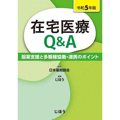 在宅医療Q A 服薬支援と多職種協働・連携のポイント 令和5年版