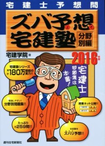  ズバ予想宅建塾　分野別編　宅建士予想問(２０１６年版)／宅建学院(著者)