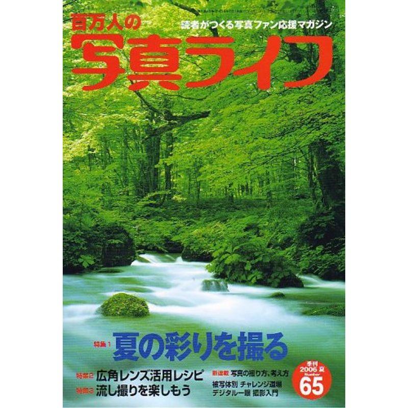 百万人の写真ライフ 2006年 07月号 雑誌