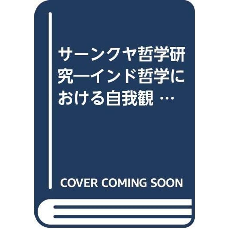 サーンクヤ哲学研究?インド哲学における自我観 (1978年)