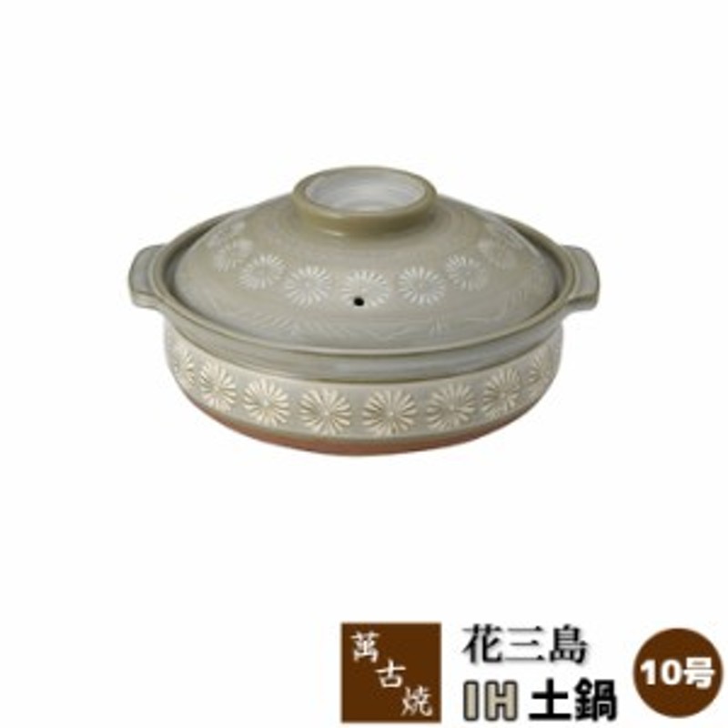 萬古焼 花三島 IH土鍋 ＜10号鍋＞ 【クーポン配布中】【取寄品】 10号サイズ IH対応 花三島柄 三嶋柄 花柄 花模様 卓上鍋 食卓鍋 お鍋料  通販 LINEポイント最大4.0%GET | LINEショッピング