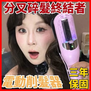 【桃園發貨】頭髮分叉修剪二合一修剪器 三年保固 髮梢修剪器 碎髮修剪器 頭髮分叉修剪器 頭髮修復 髮質修復平板夾 藍光護