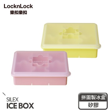 【樂扣樂扣】拼圖造型矽膠製冰盒(兩色任選、矽膠材質)